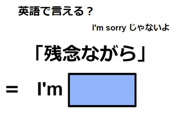 英語で「残念ながら」は何て言う？ 画像