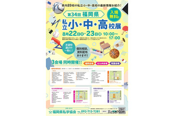 【小学校受験】【中学受験】【高校受験】福岡3会場「私立小中高校展」8/22-23 画像