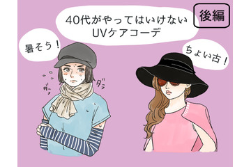 その「UV対策」さすがにダサい！40代が老けて見える紫外線対策コーデとは（後編） 画像