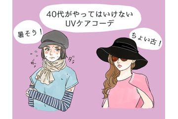 その「UV対策」さすがにダサい！40代が老けて見える紫外線対策コーデとは 画像