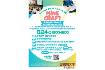 【夏休み2026】教育版マイクラでまちづくり、親子30組無料…嘉悦大8/24 画像