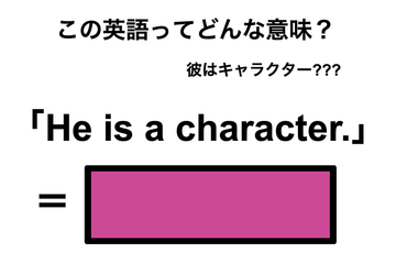 この英語ってどんな意味？「He is a character.」 画像