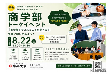 【大学受験】中央大商学部、受験生向けトークイベント…多摩・Zoomで8/22 画像