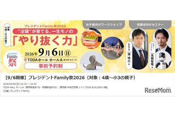 4歳～小3対象「プレジデントFamily祭2026」9/6、東大医療体験も 画像