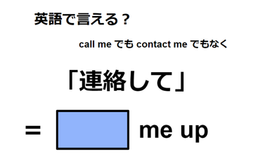 英語で「連絡して」は何て言う？ 画像