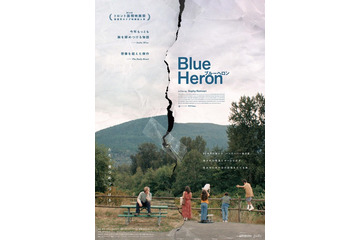 世界各地で絶賛！今年もっとも胸を締め付ける物語…『BlueHeron/ブルーヘロン』10月公開 ポスター＆特報映像 画像