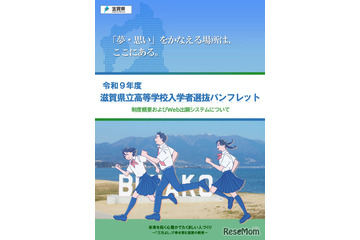 【高校受験2027】滋賀県立高、Web出願導入…入試制度パンフ公開 画像