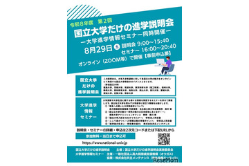 【大学受験】東京科学大や筑波大「国立大学だけの進学説明会」8/29 画像