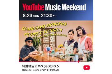 細野晴臣がパペットスンスンとコラボ。8月23日の「YouTube Music Weekend 12.0」にヘッドライナーとして出演 画像