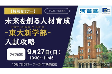 東大新学部「UTokyo College of Design」入試攻略セミナー9/27 画像
