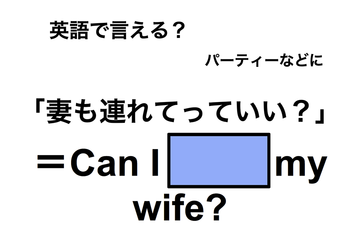 英語で「妻も連れて行っていい？」は何て言う？ 画像