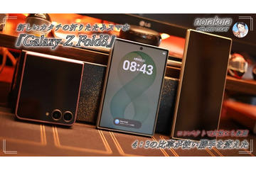 4:3ディスプレイの『Galaxy Z Fold8』は「思った以上に実用的」 画像
