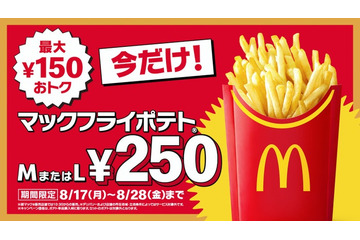 マックフライポテトM・Lサイズが特別価格250円に 8月17日〜8月28日の12日間限定 画像