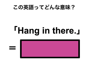 この英語ってどんな意味？「Hang in there.」 画像