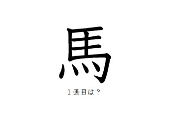 「馬」の一画目、こっちだったか！みんなが間違えがちな書き順の正解 画像