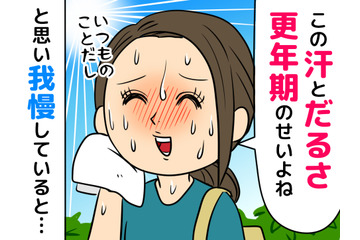 【我慢グセのある40代女性へ】滝汗・のぼせ・だるさ……それ、ホットフラッシュではなく「熱中症」かも？ 画像