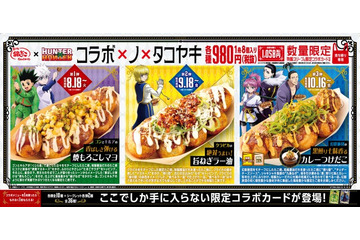 築地銀だこ「HUNTER×HUNTER」と第2弾コラボ 特典付き限定たこ焼やドリンクセットが登場 画像
