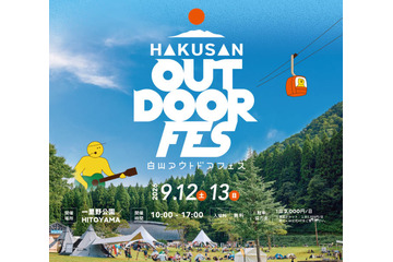 自然・音楽・食・アクティビティが融合した「白山アウトドアフェス2026」9月12日・13日開催。スチャダラパーらが出演 画像