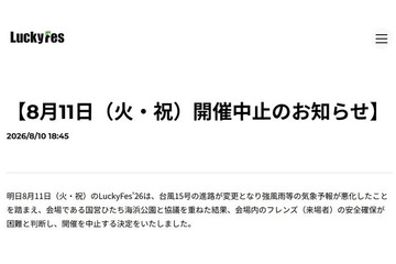 音楽フェス「LuckyFes」台風15号接近により4日目開催中止「会場内のフレンズ（来場者）の安全確保が困難と判断」 画像