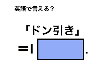 英語で「ドン引き」は何て言う？ 画像