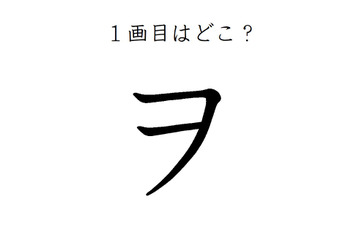 ２画目はどっち？「ヲ」の正しい筆順、間違えすぎて驚きの声が続出 画像