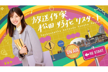 日向坂46卒業後初「放送作家松田好花」第3弾始動 シリーズ初“全4本”放送「正直衝撃でした」 画像