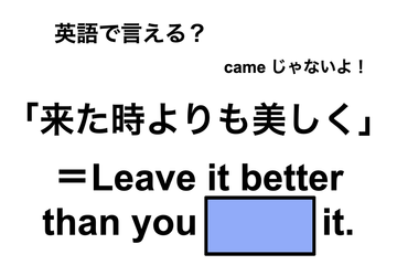 英語で「来た時よりも美しく」は何て言う？ 画像