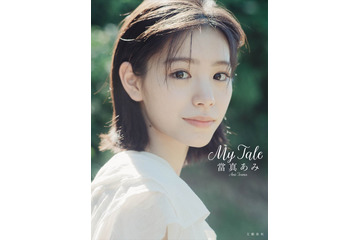 當真あみ、2nd写真集「My Tale」決定 20歳記念で全編イギリスロケ撮影 画像