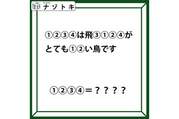 クイズです！「１２３４は飛３１２４がとても１２い鳥です」。この文が示す「鳥」の名前は？【難易度LV.３・中辛】 画像