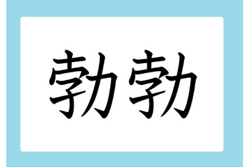 「勃勃」の読み方、分かりますか？　間違いやすい漢字３選 画像