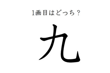 どこが一画目？みんなが間違える筆順、「九」は本当に意外です 画像