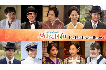 芳根京子＆本田響矢「めおと日和」小関裕太・小宮璃央ら10人の続投キャスト解禁 手つなぎ新ビジュアルも【コメント】 画像