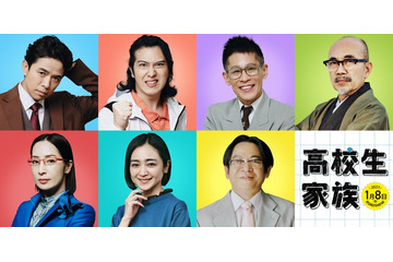 井ノ原快彦、香取慎吾と本格初共演 映画「高校生家族」家谷一家取り巻く新キャスト7人解禁 画像