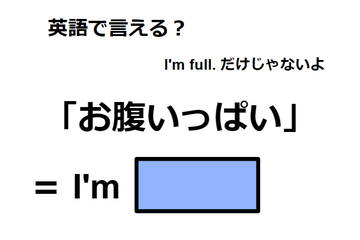英語で「お腹いっぱい」は何て言う？ 画像