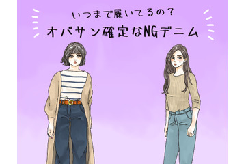 えっまだ着てるの!? オバ見えまっしぐらな「危険なデニム」とは 画像