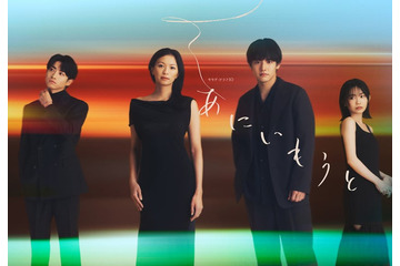 榮倉奈々＆赤楚衛二W主演「あにいもうと」それぞれの兄＆妹役解禁 2組の兄妹ビジュアルも初公開 画像