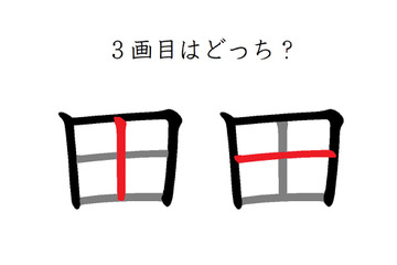 「田」の3画目はどっち？　40代が意外に間違えているシンプルな筆順 画像