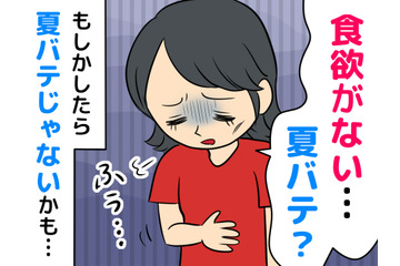 夏バテだと思ったら病気！？「食欲不振」は身体からのSOSかも【40代女性が夏に気をつけたいこと】 画像