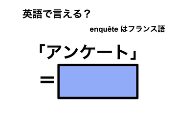 英語で「アンケート」は何て言う？ 画像