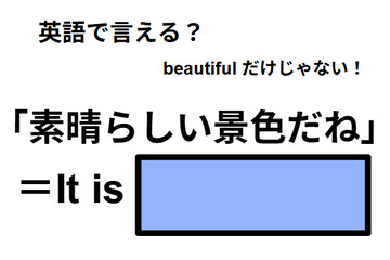英語で「素晴らしい景色だね」は何て言う？ 画像