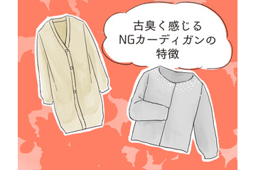 さすがに捨てて！ いま着ると古臭く見えるカーディガンとは 画像