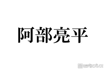Snow Man阿部亮平、ファイナンシャルプランナー2級に合格「努力の塊」「尊敬しかない」反響相次ぐ 画像