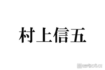 SUPER EIGHT村上信五、Snow ManラウールとTikTokコラボした理由 現在は「全部断っている」 画像