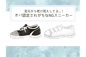もう「足元が老け見え」してる！オバサン認定されるダサスニーカーって 画像