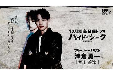 福士蒼汰、日テレ10月期日曜ドラマで主演 スリルあふれるラブミステリー【ハイド＆シーク 0秒前の彼女】 画像