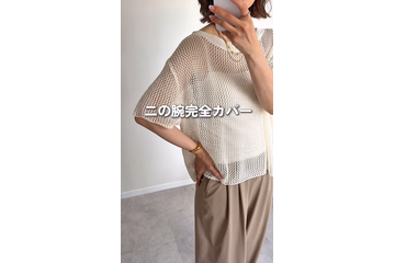 「メッシュニット」で二の腕とお腹を上手にカムフラージュ。大人の体型カバーに頼れて着心地も涼しいトップスとは【40代の毎日コーデ】 画像