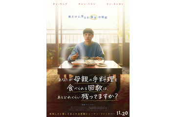 韓国で号泣旋風！チェ・ウシクら『パラサイト』親子が再共演『あなたが母親の手料理を食べられる回数は、 あとどれくらい残ってますか？』11月公開 画像