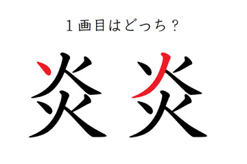 「炎」の１画目はどっち？大ヒットしたあの歌、書けるかな 画像