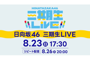 日向坂46「三期生 LIVE」Leminoで配信決定 山口陽世卒業セレモニーも実施 画像