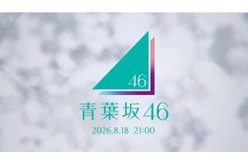 「青葉坂46」謎のCMが坂道シリーズファンの間で話題「新グループ？」「ロゴに紫・ピンク・水色が混ざってるってことは…」 画像